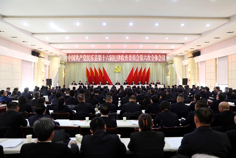 中国共产党民乐县第十六届纪律检查委员会第 六 次全体会议召开