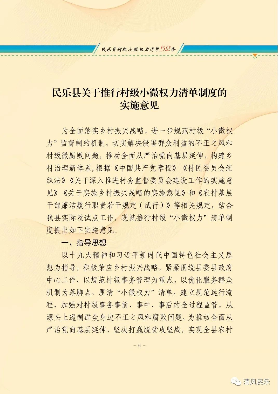 民乐县关于推行村级小微权力清单制度的实施意见