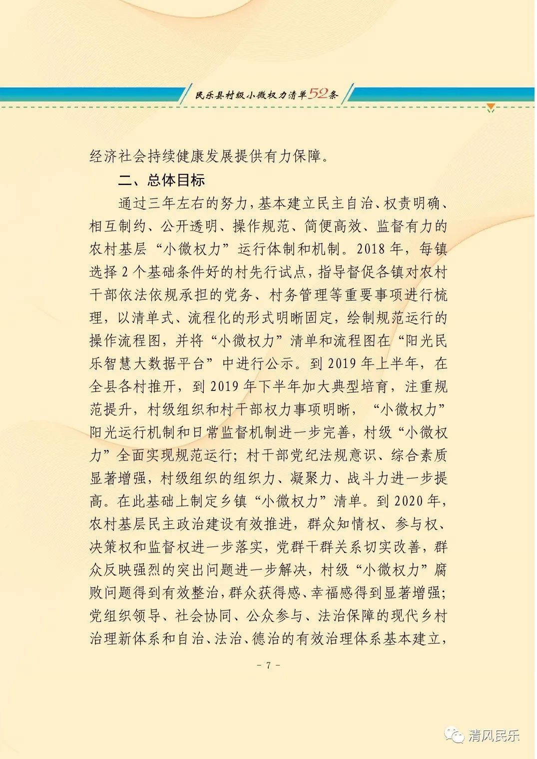 民乐县关于推行村级小微权力清单制度的实施意见