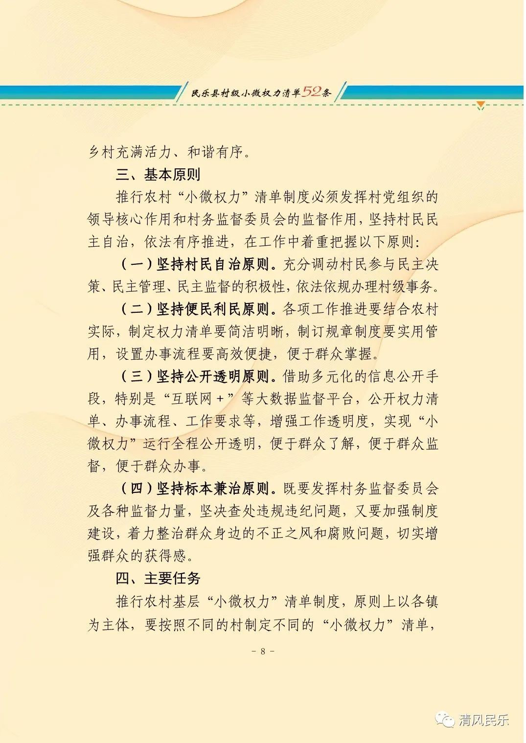 民乐县关于推行村级小微权力清单制度的实施意见