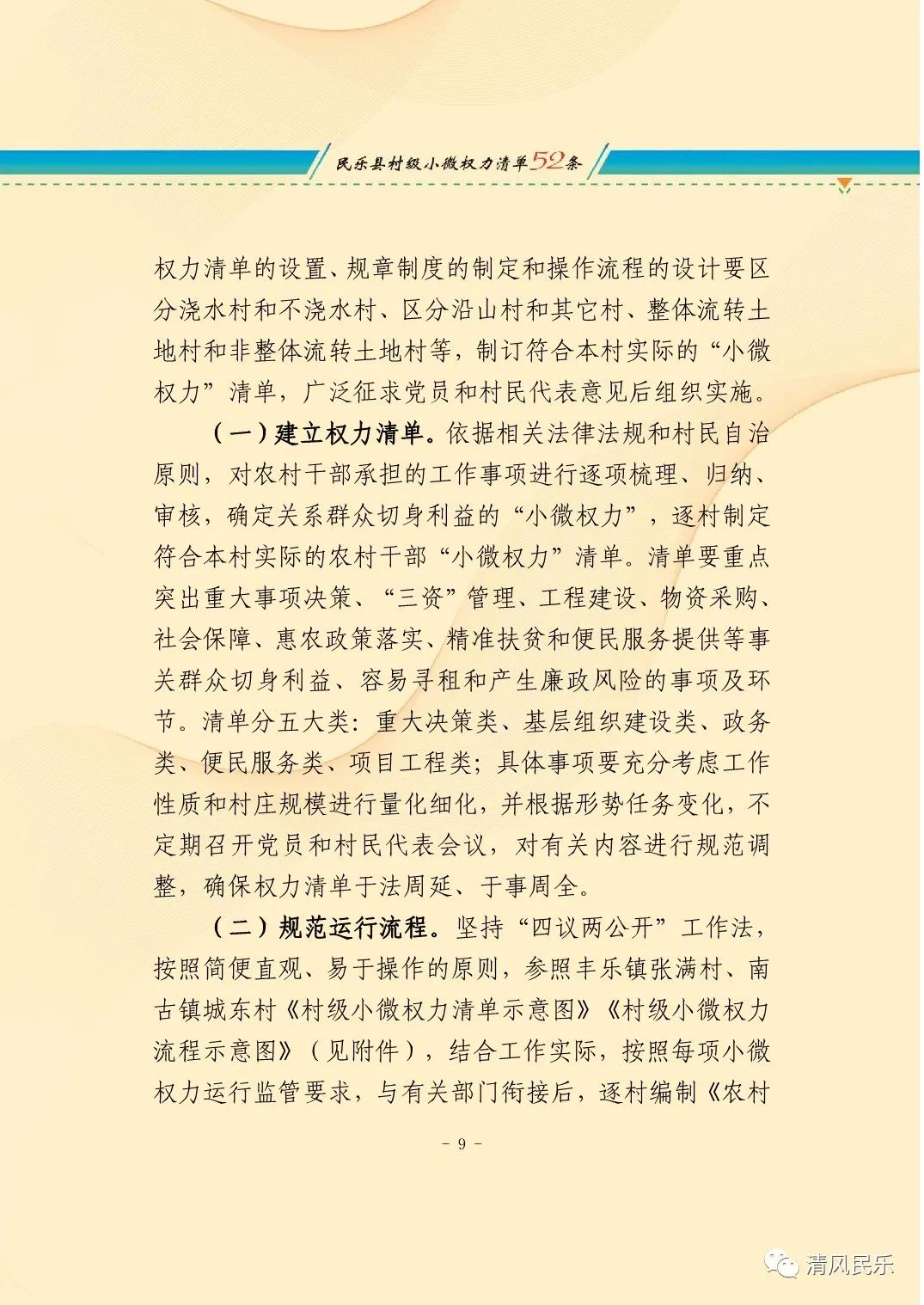 民乐县关于推行村级小微权力清单制度的实施意见