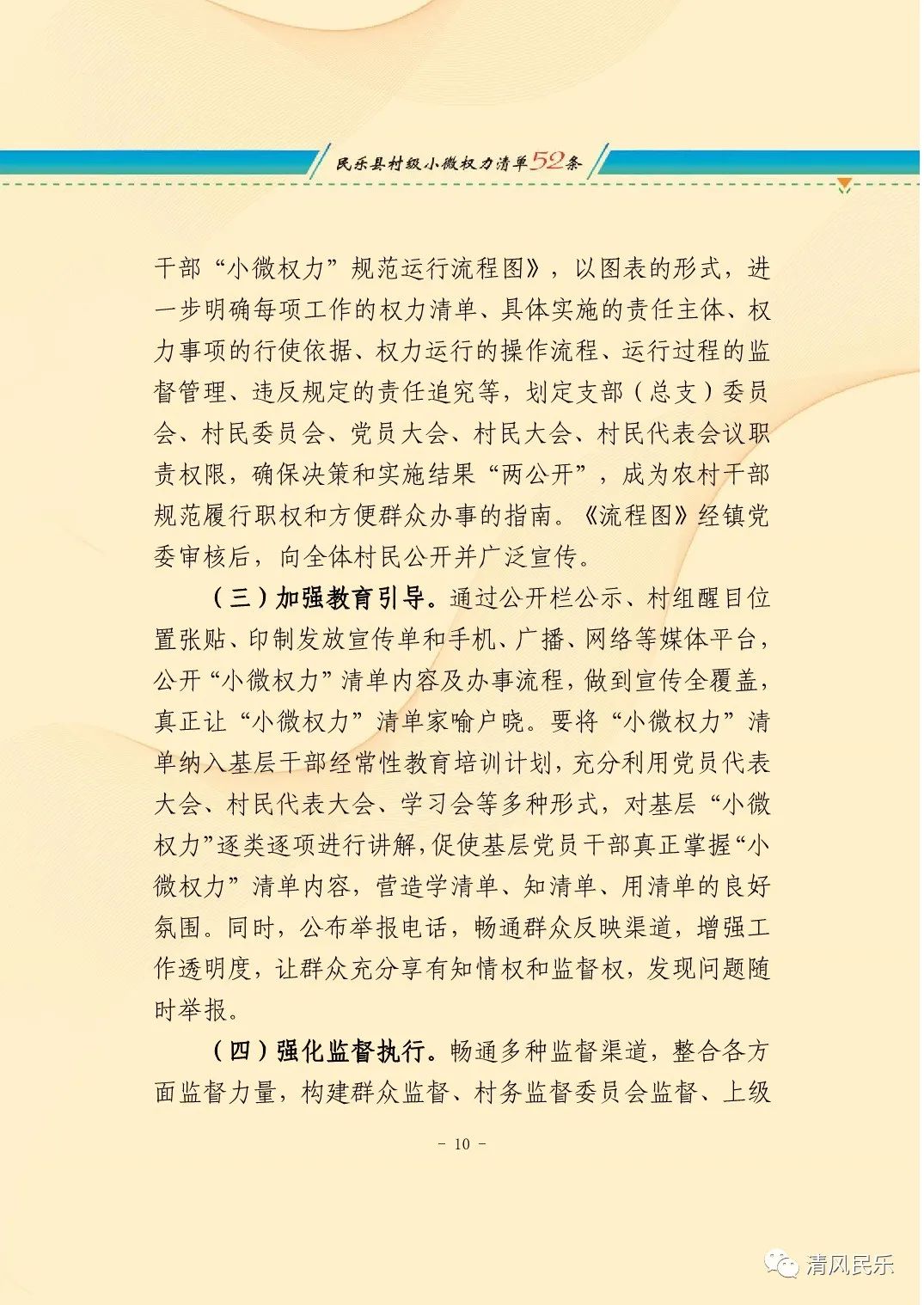 民乐县关于推行村级小微权力清单制度的实施意见