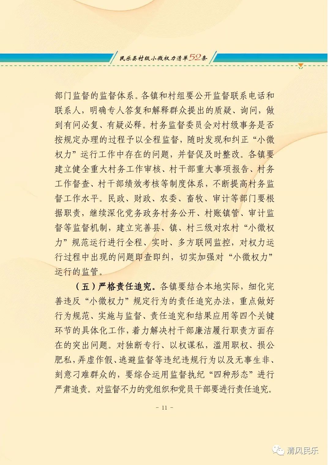 民乐县关于推行村级小微权力清单制度的实施意见