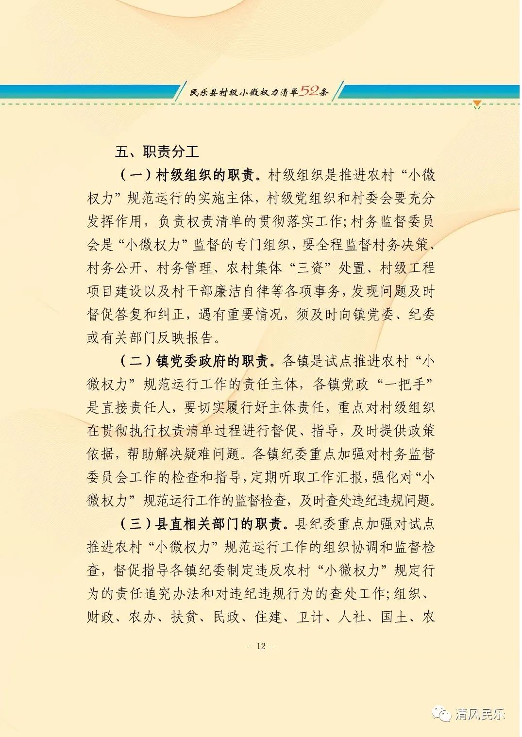 民乐县关于推行村级小微权力清单制度的实施意见