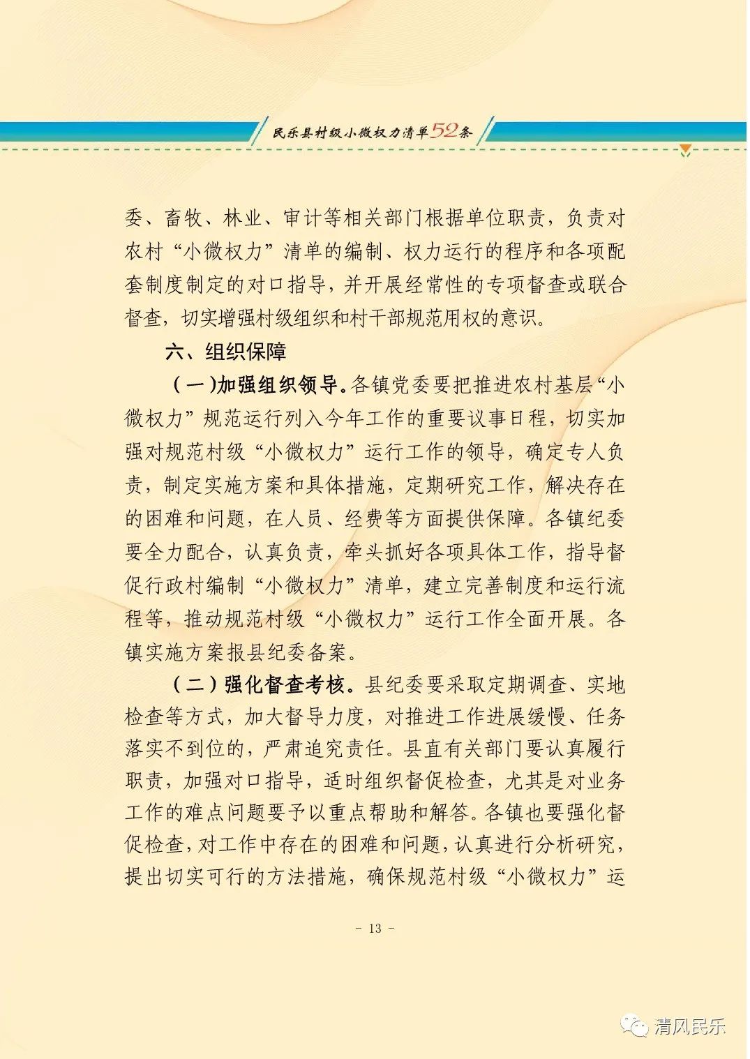 民乐县关于推行村级小微权力清单制度的实施意见
