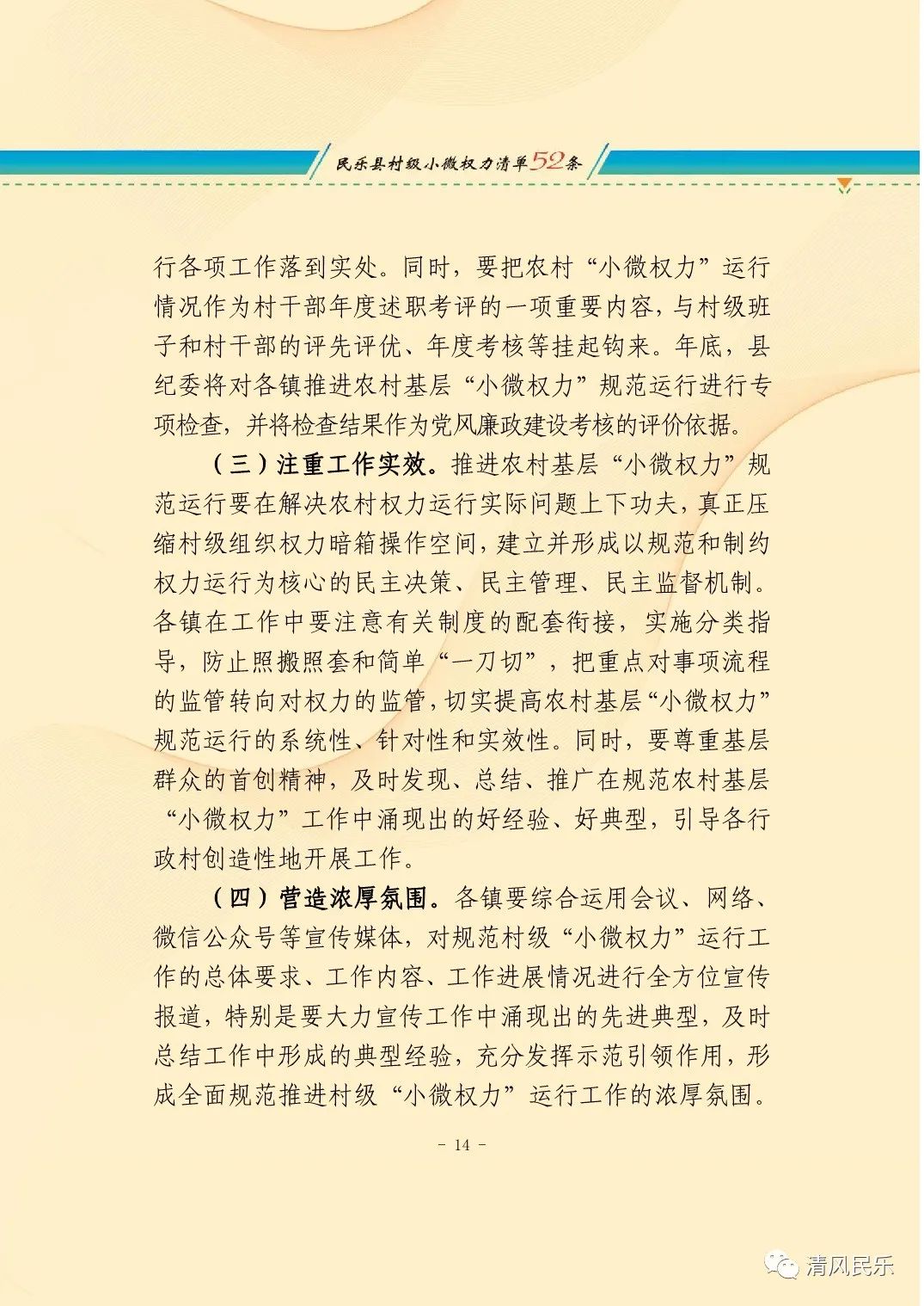 民乐县关于推行村级小微权力清单制度的实施意见