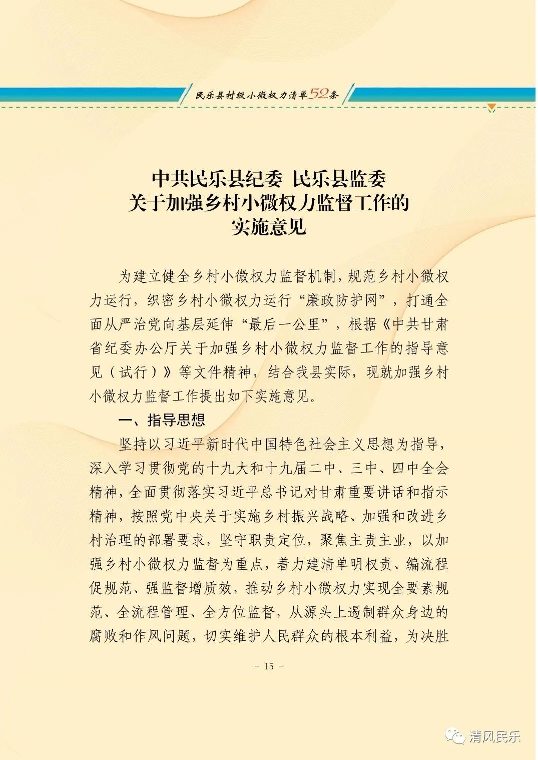 中共民乐县纪委 民乐县监委关于加强乡村小微权力监督工作的实施意见
