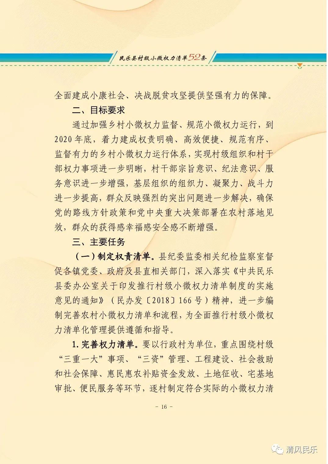 中共民乐县纪委 民乐县监委关于加强乡村小微权力监督工作的实施意见