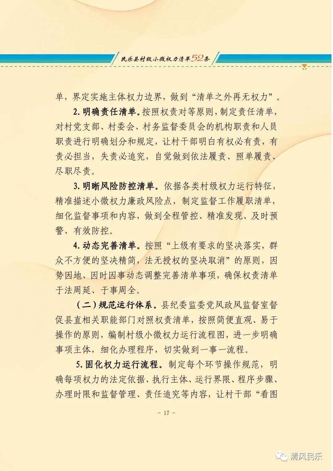 中共民乐县纪委 民乐县监委关于加强乡村小微权力监督工作的实施意见