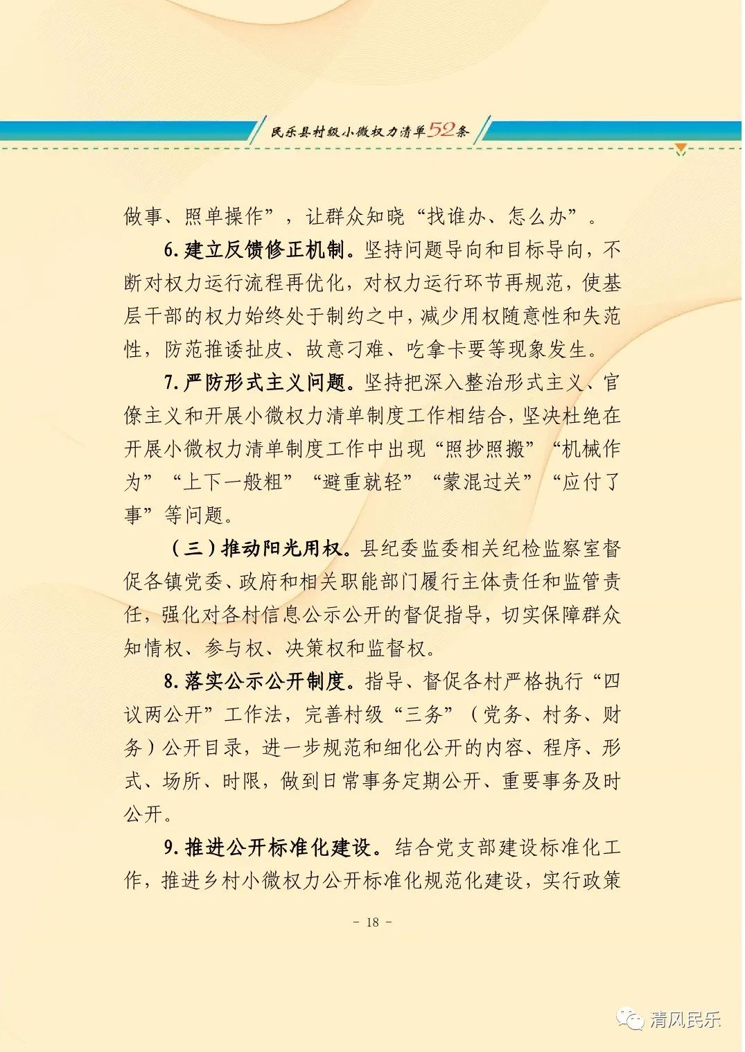 中共民乐县纪委 民乐县监委关于加强乡村小微权力监督工作的实施意见