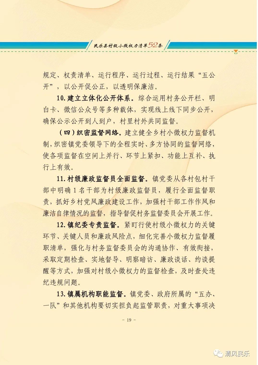 中共民乐县纪委 民乐县监委关于加强乡村小微权力监督工作的实施意见