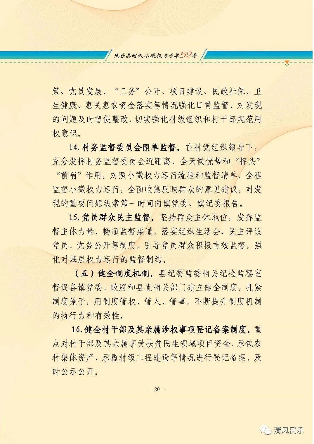中共民乐县纪委 民乐县监委关于加强乡村小微权力监督工作的实施意见