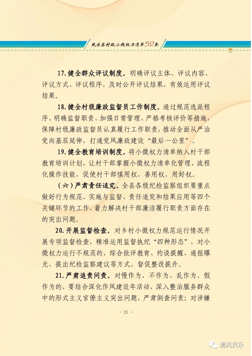 中共民乐县纪委 民乐县监委关于加强乡村小微权力监督工作的实施意见