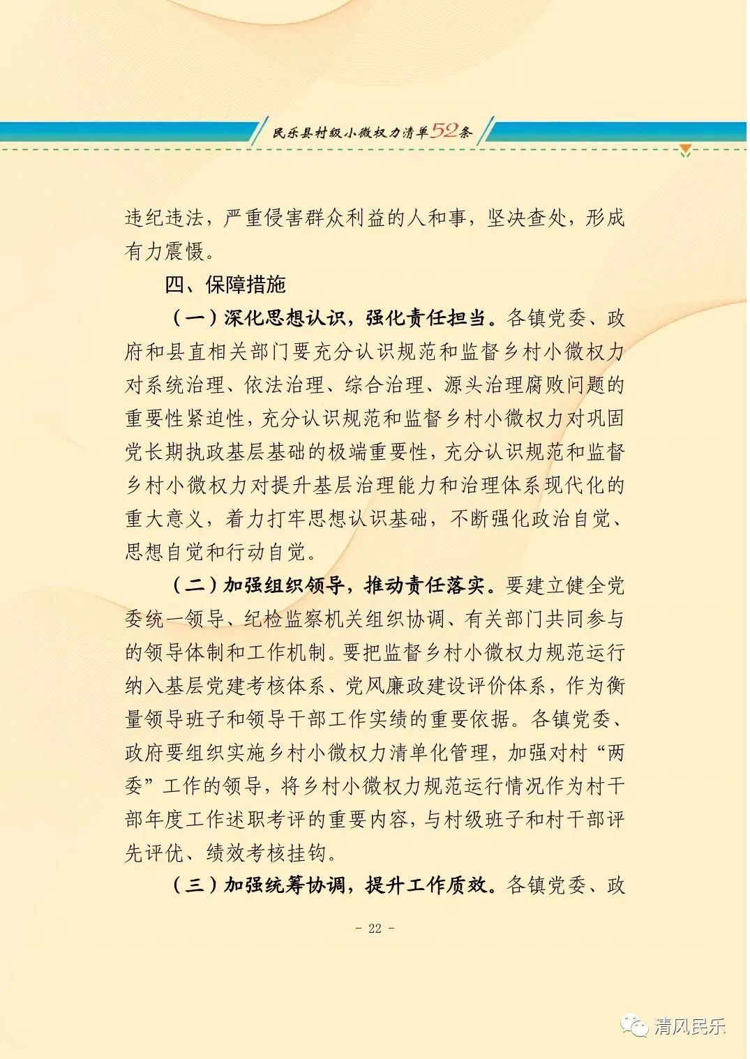 中共民乐县纪委 民乐县监委关于加强乡村小微权力监督工作的实施意见
