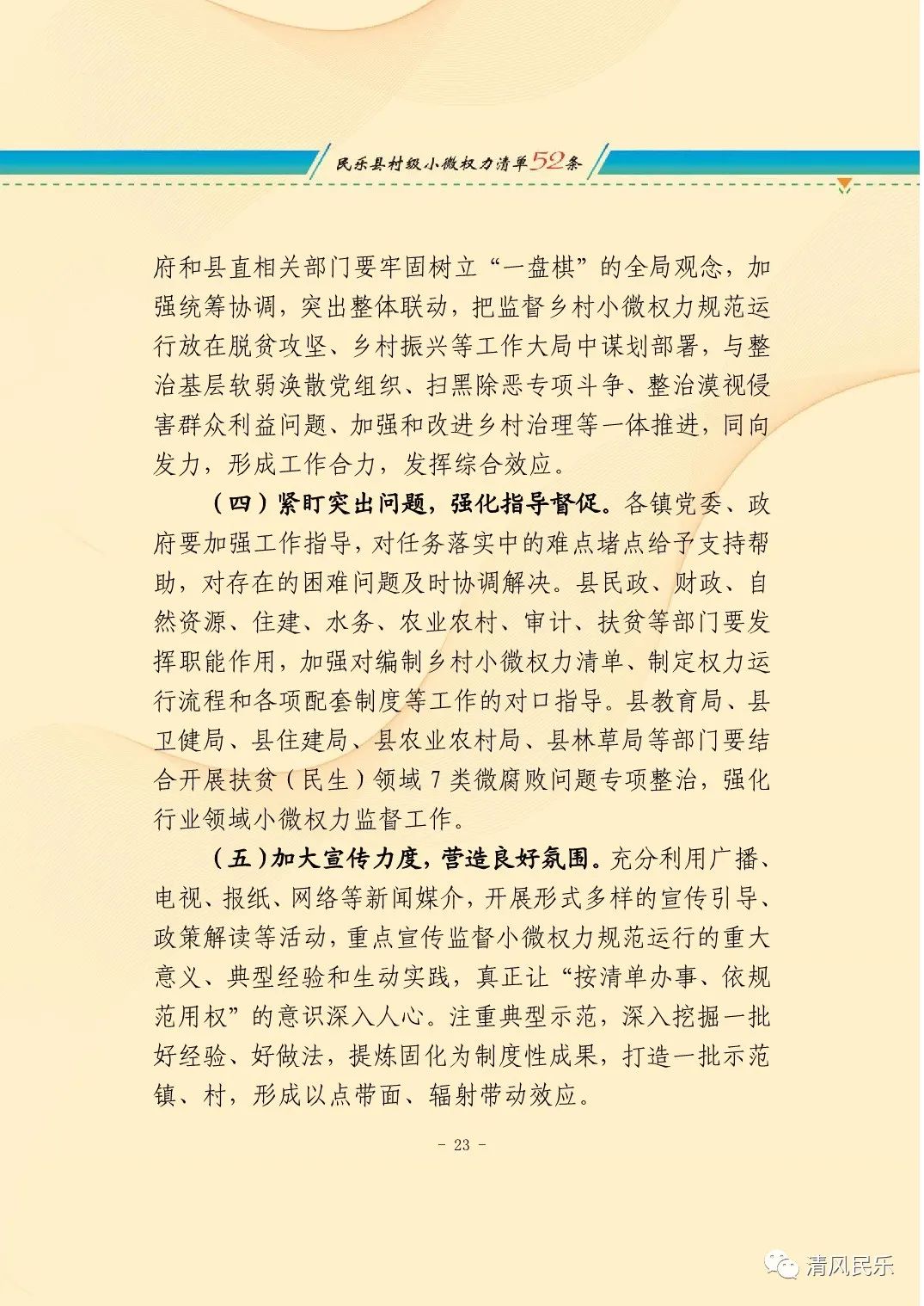 中共民乐县纪委 民乐县监委关于加强乡村小微权力监督工作的实施意见