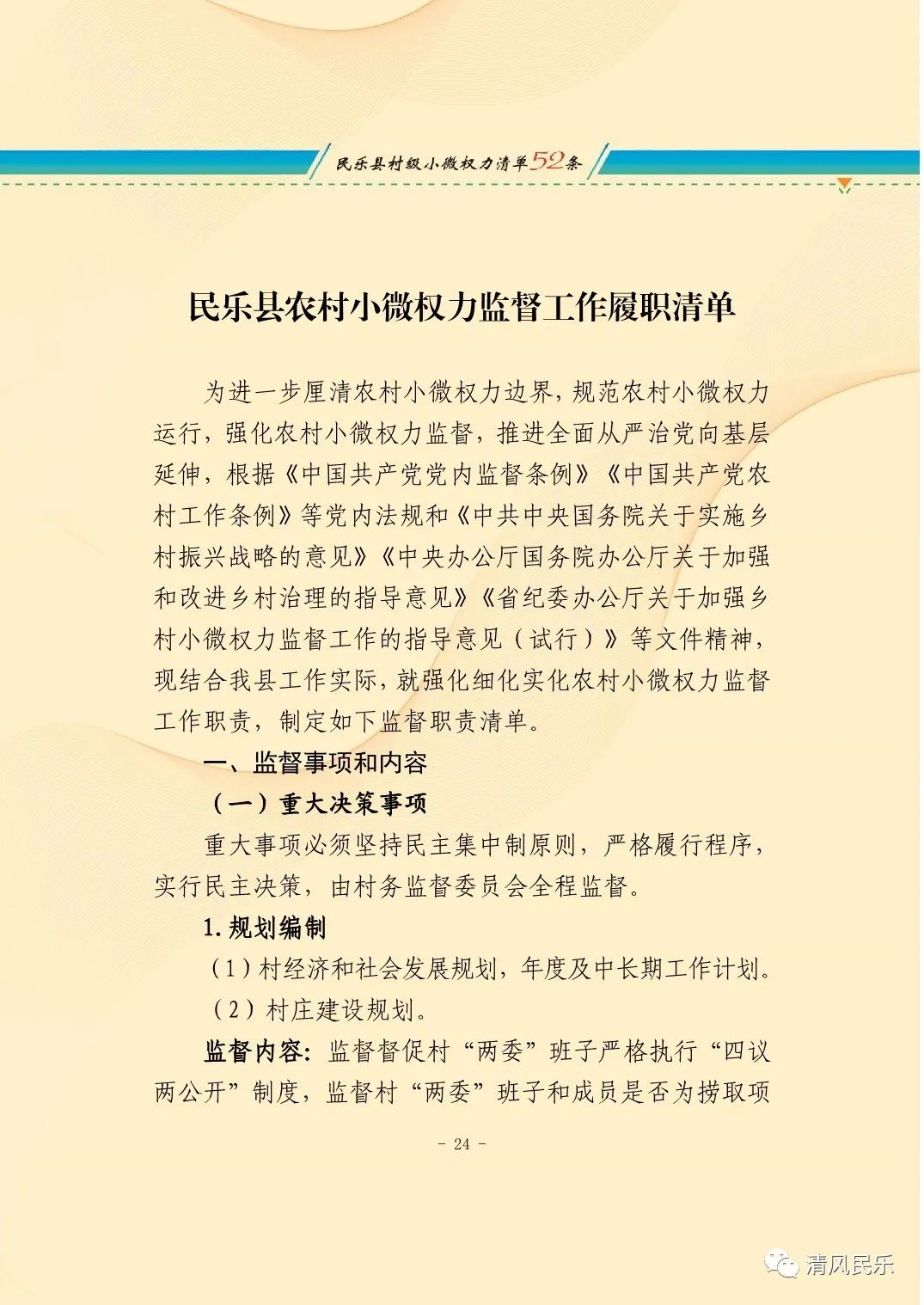 民乐县农村小微权力监督工作履职清单