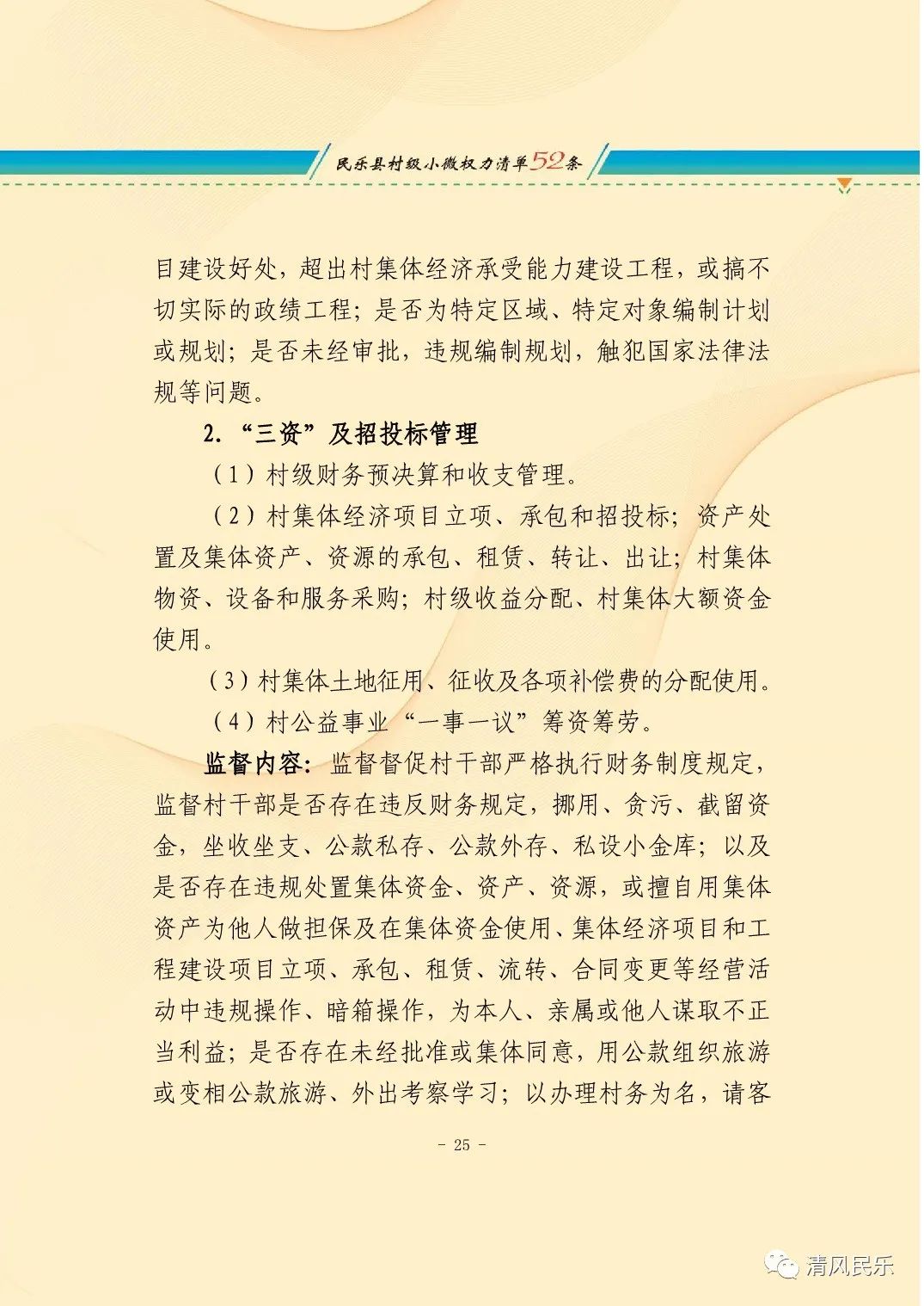 民乐县农村小微权力监督工作履职清单