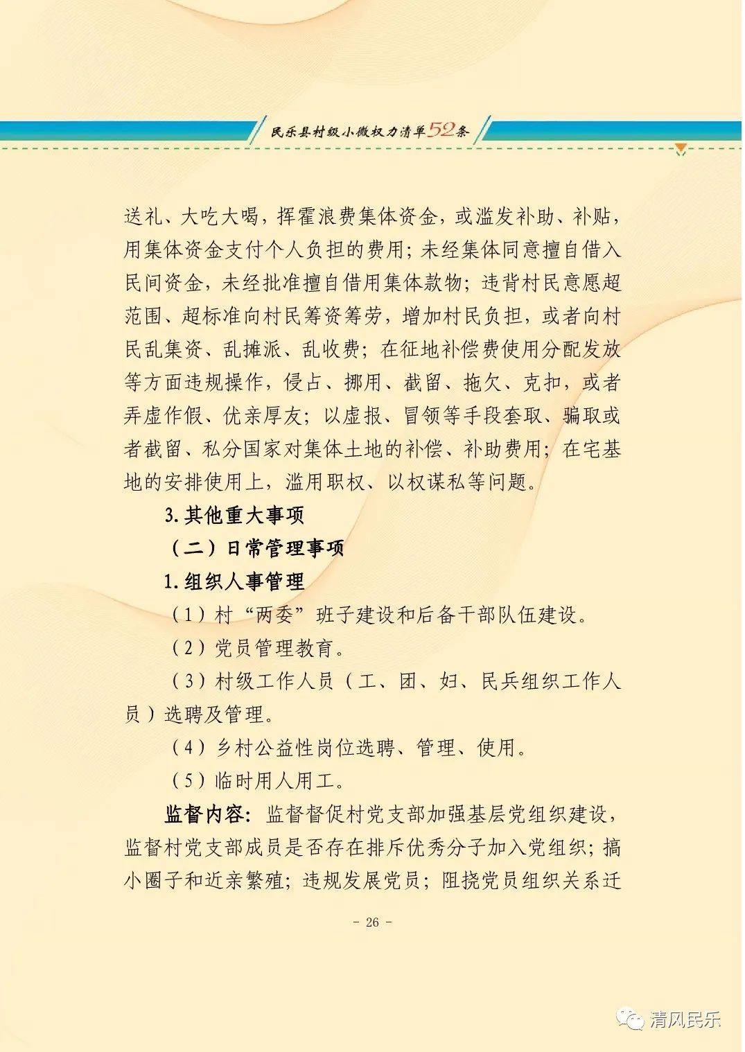 民乐县农村小微权力监督工作履职清单