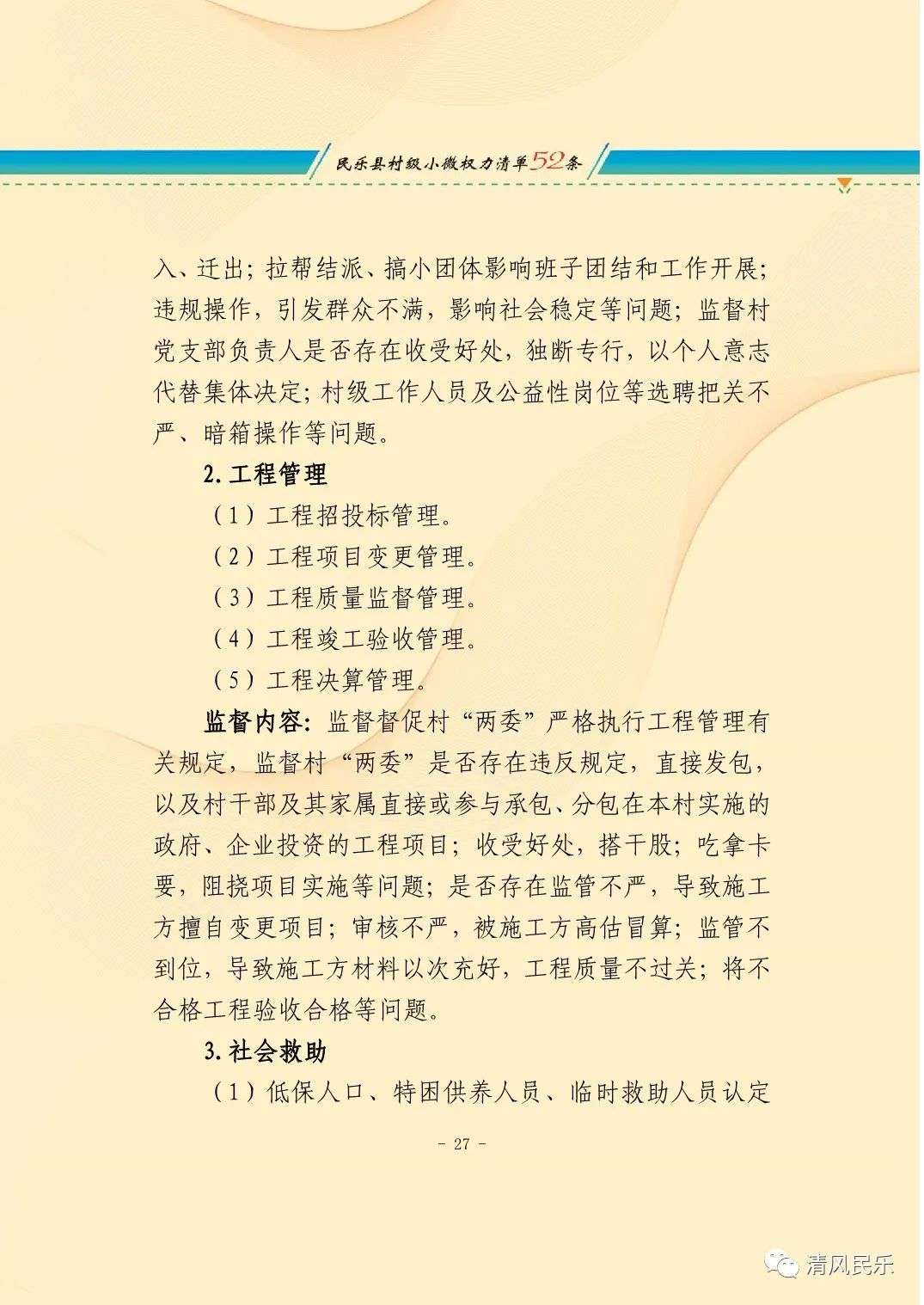 民乐县农村小微权力监督工作履职清单