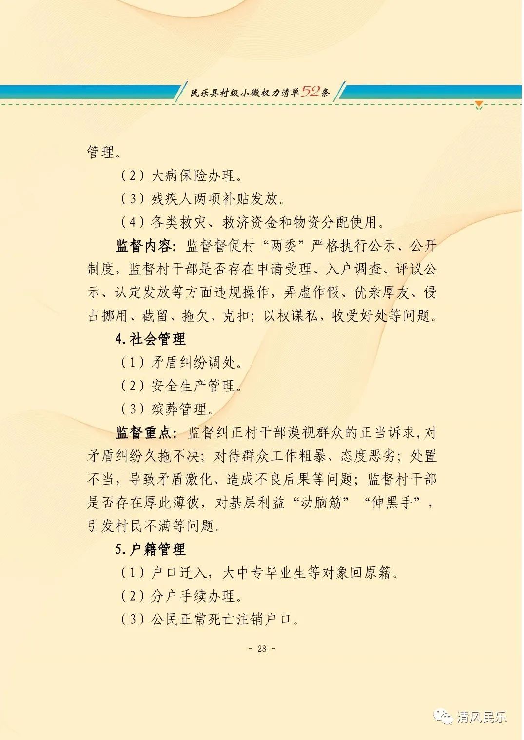 民乐县农村小微权力监督工作履职清单