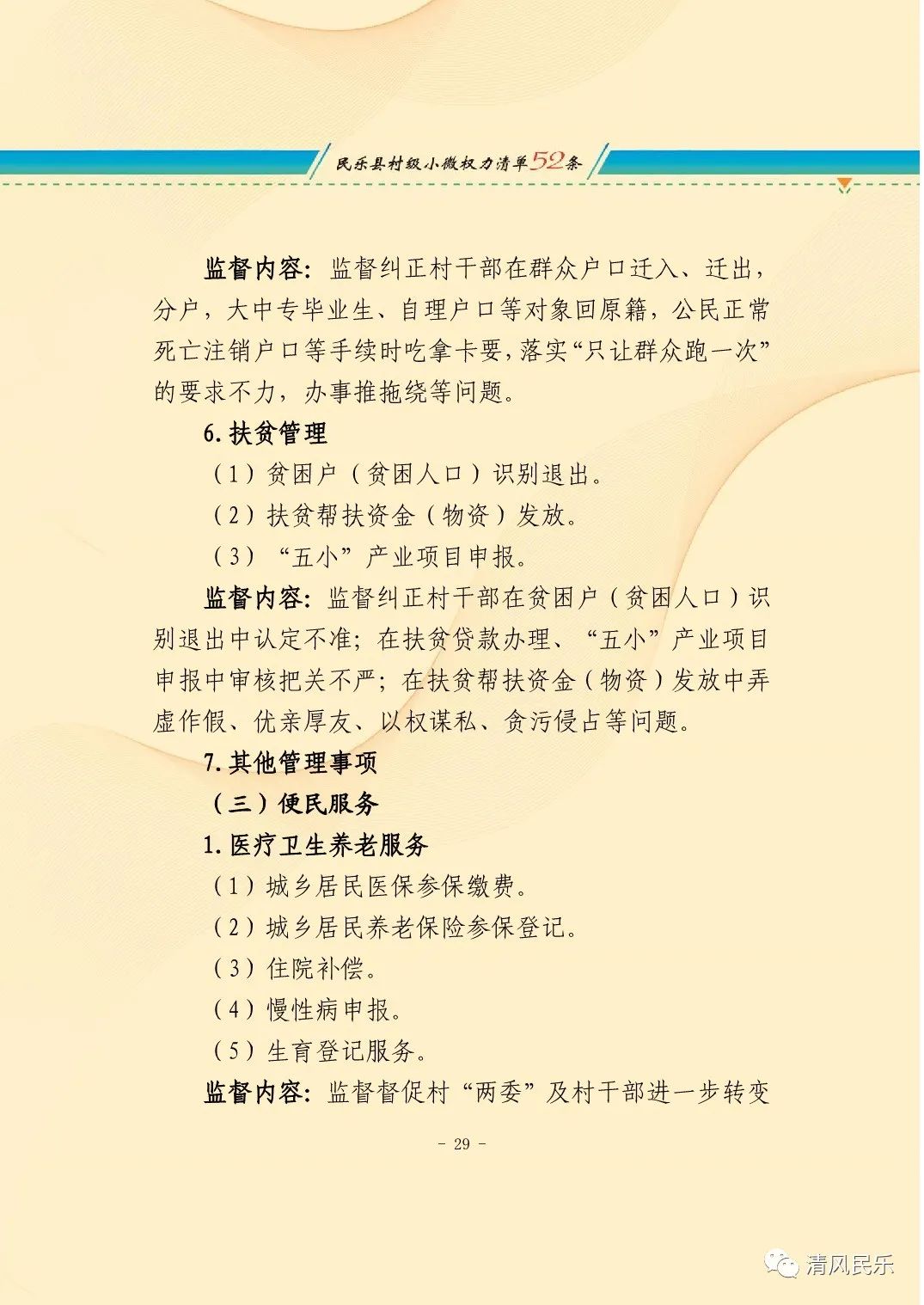 民乐县农村小微权力监督工作履职清单