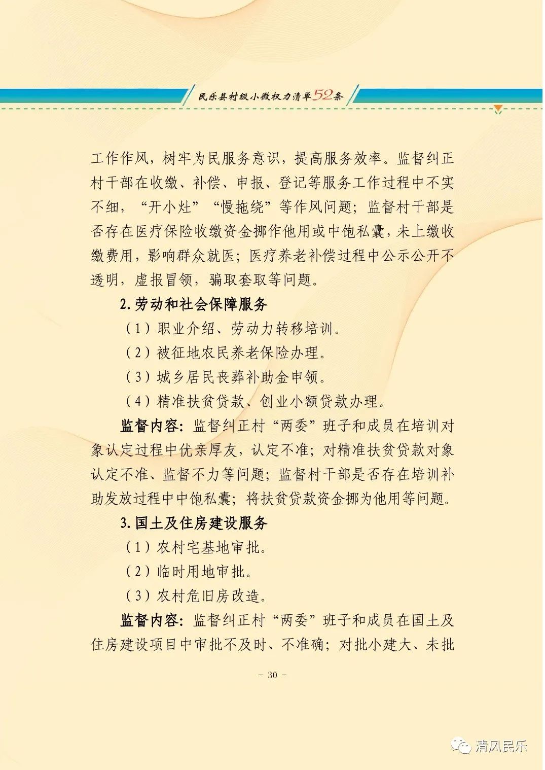 民乐县农村小微权力监督工作履职清单
