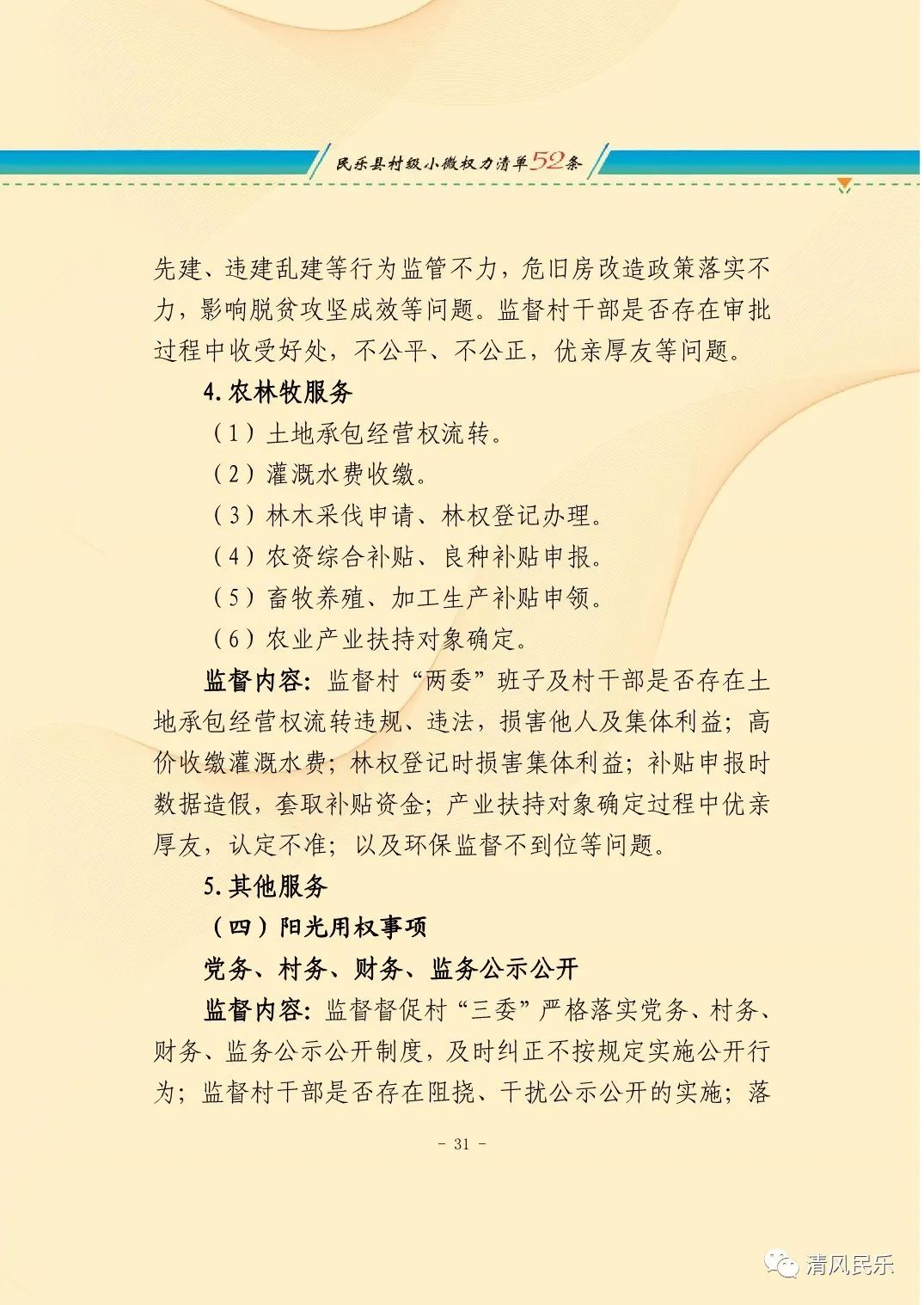 民乐县农村小微权力监督工作履职清单