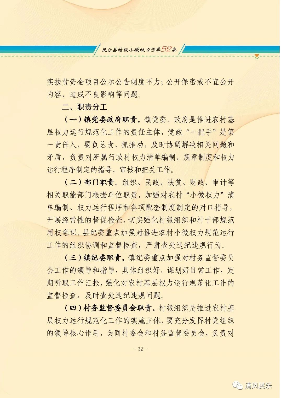民乐县农村小微权力监督工作履职清单
