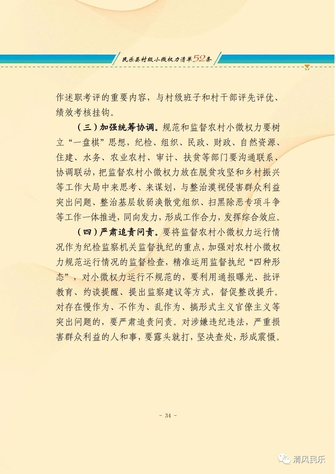 民乐县农村小微权力监督工作履职清单