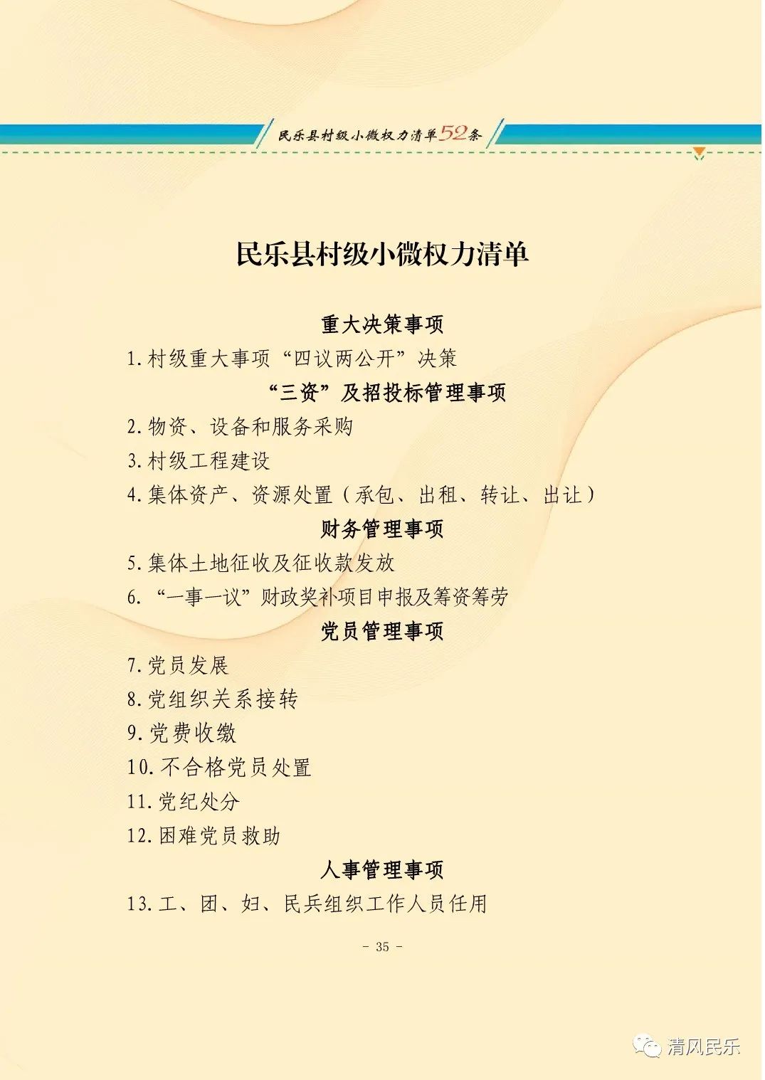 民乐县村级小微权力清单
