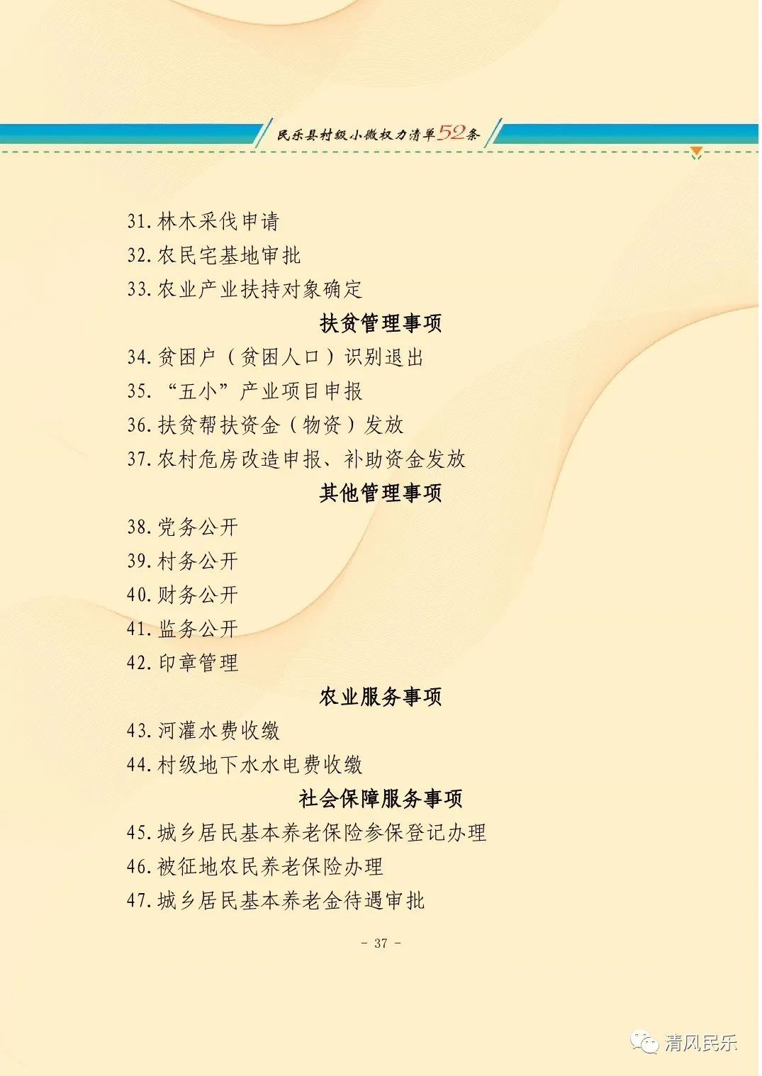 民乐县村级小微权力清单