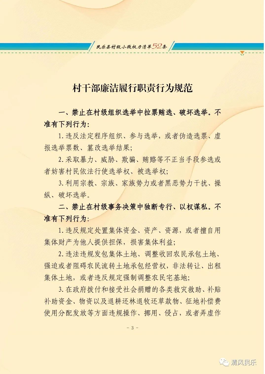 村干部廉洁履行职责行为规范