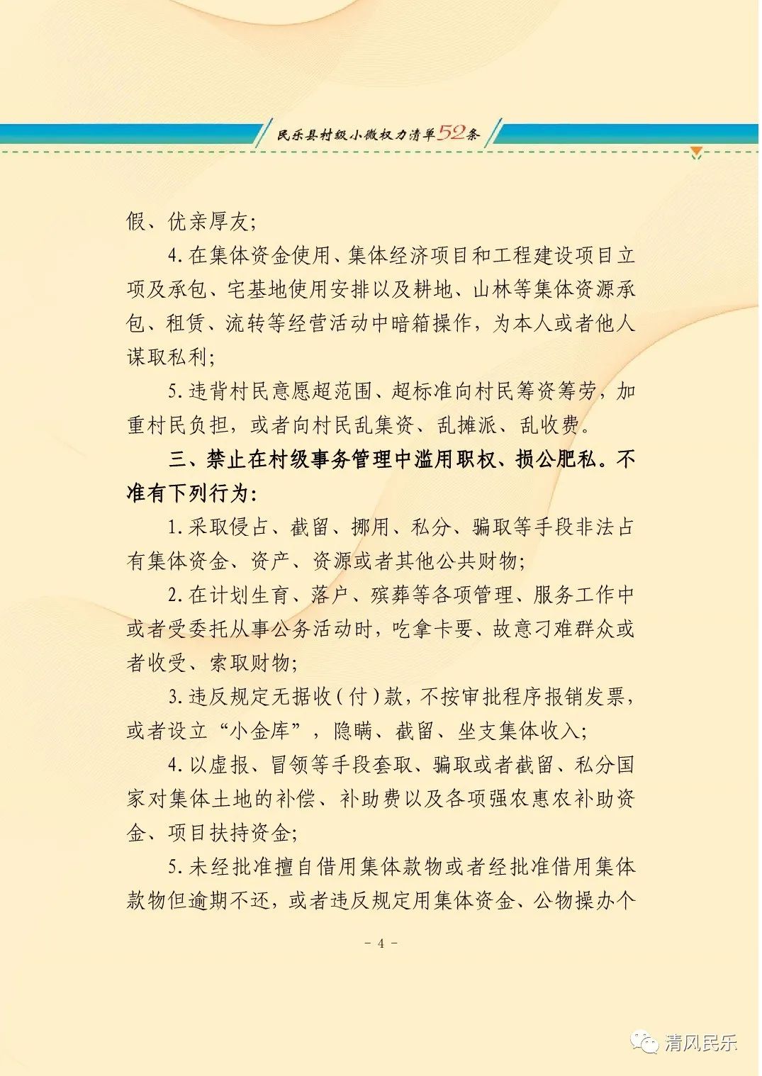 村干部廉洁履行职责行为规范