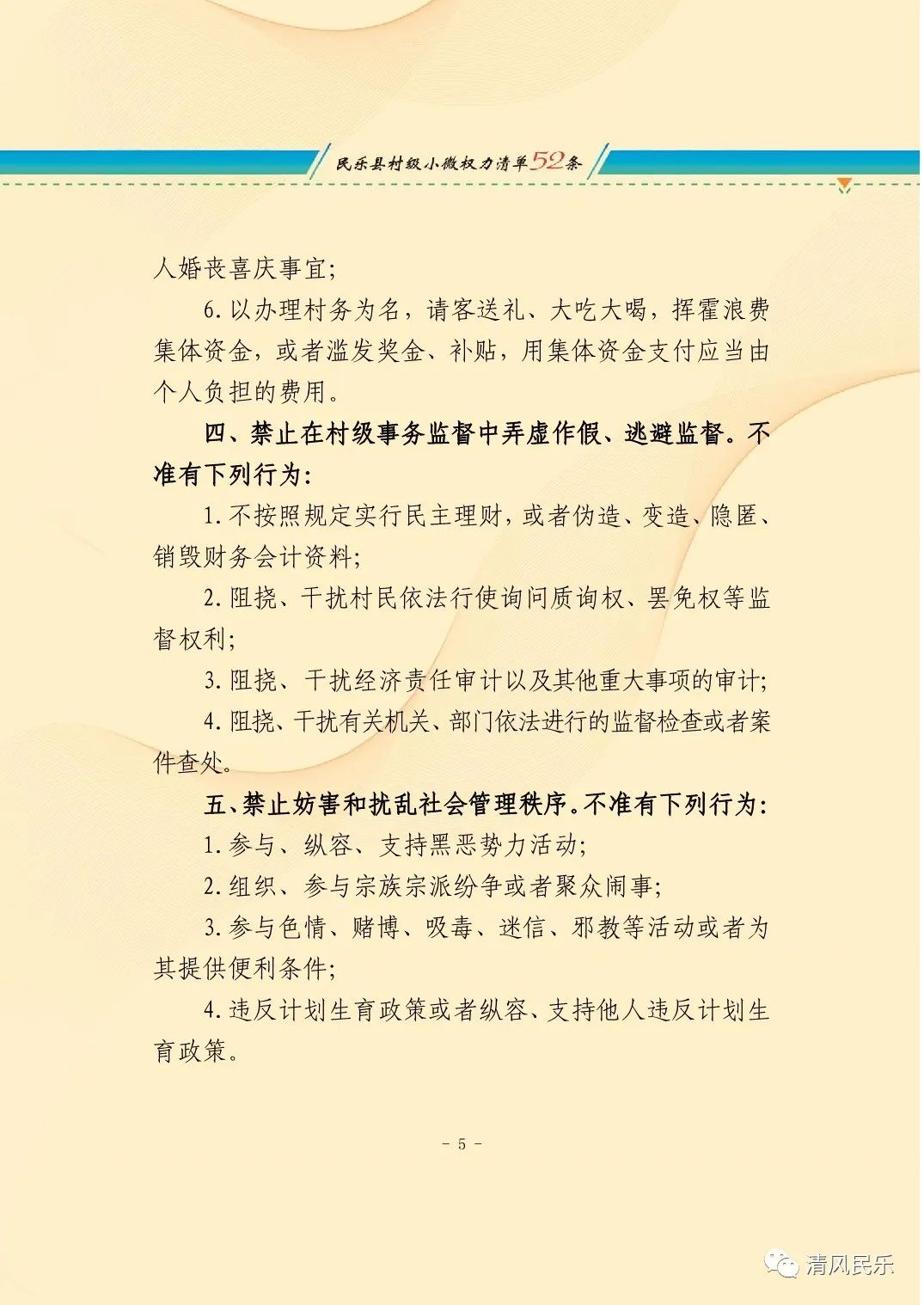 村干部廉洁履行职责行为规范