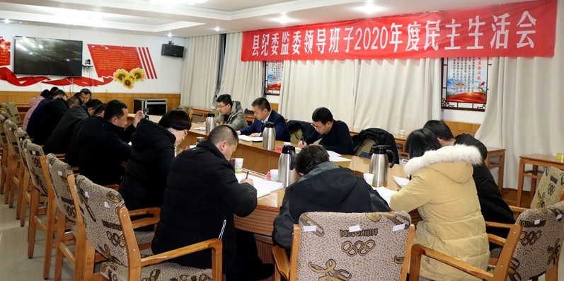县纪委监委领导班子召开2020年度民主生活会