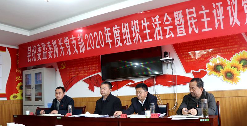 县纪委监委机关党支部召开2020年度组织生活会暨民主评议党员会议