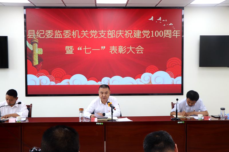 县纪委监委机关召开庆祝建党100周年 暨“七一”表彰大会 县纪委监委机关召开庆祝建党100周年 暨“七一”表彰大会