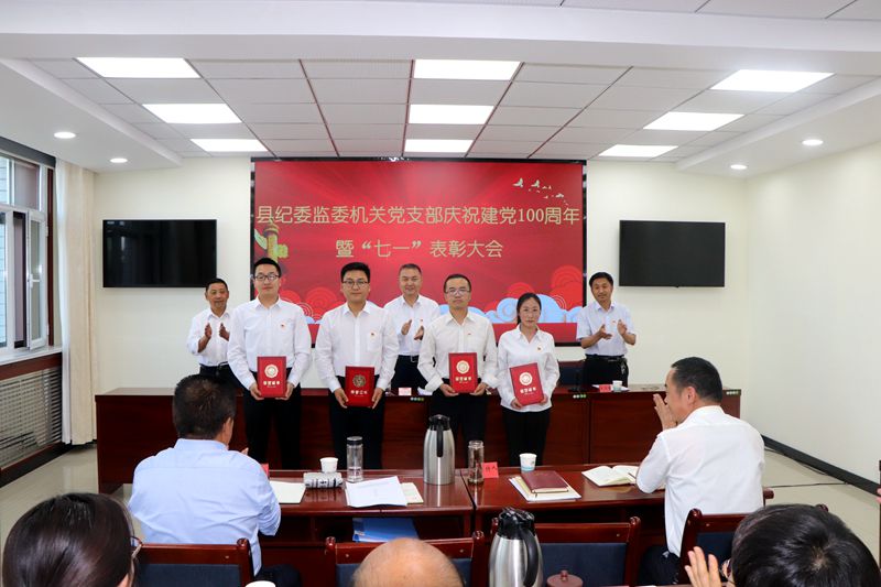 县纪委监委机关召开庆祝建党100周年 暨“七一”表彰大会 县纪委监委机关召开庆祝建党100周年 暨“七一”表彰大会