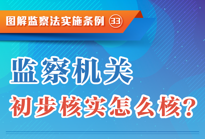 图解监察法实施条例丨监察机关初步核实怎么核