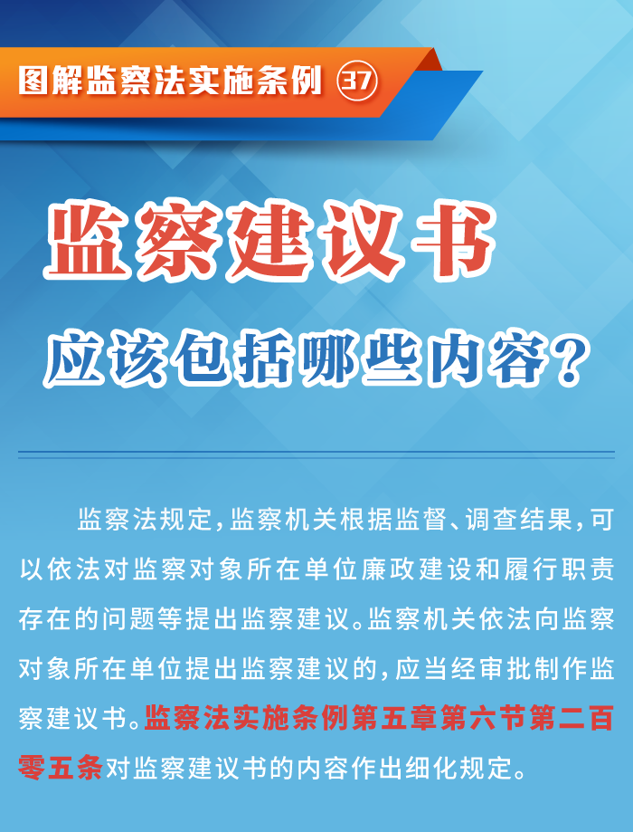 图解监察法实施条例丨监察建议书应该包括哪些内容