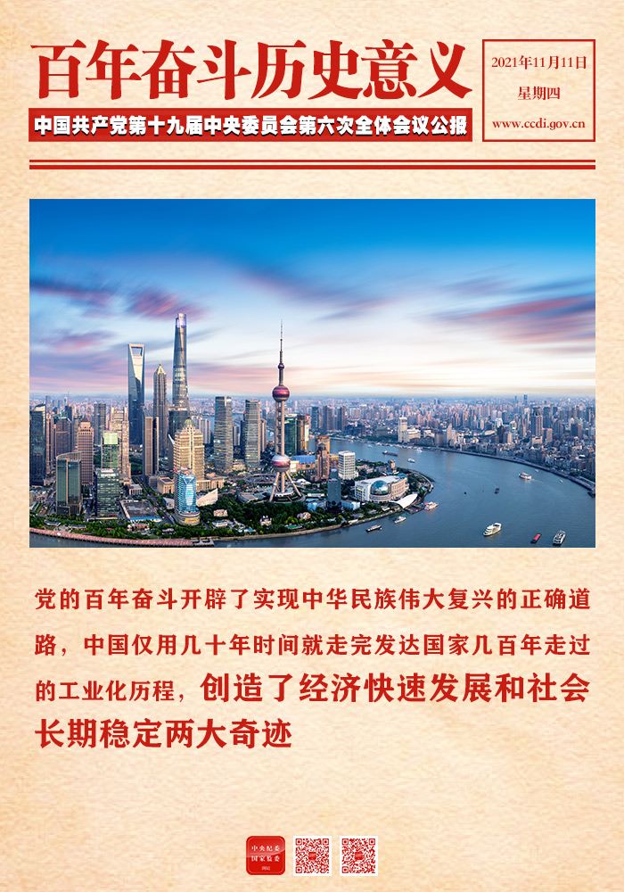 图解 | 中国共产党百年奋斗历史意义和历史经验
