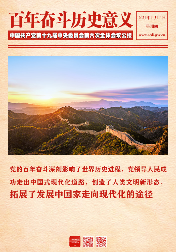 图解 | 中国共产党百年奋斗历史意义和历史经验