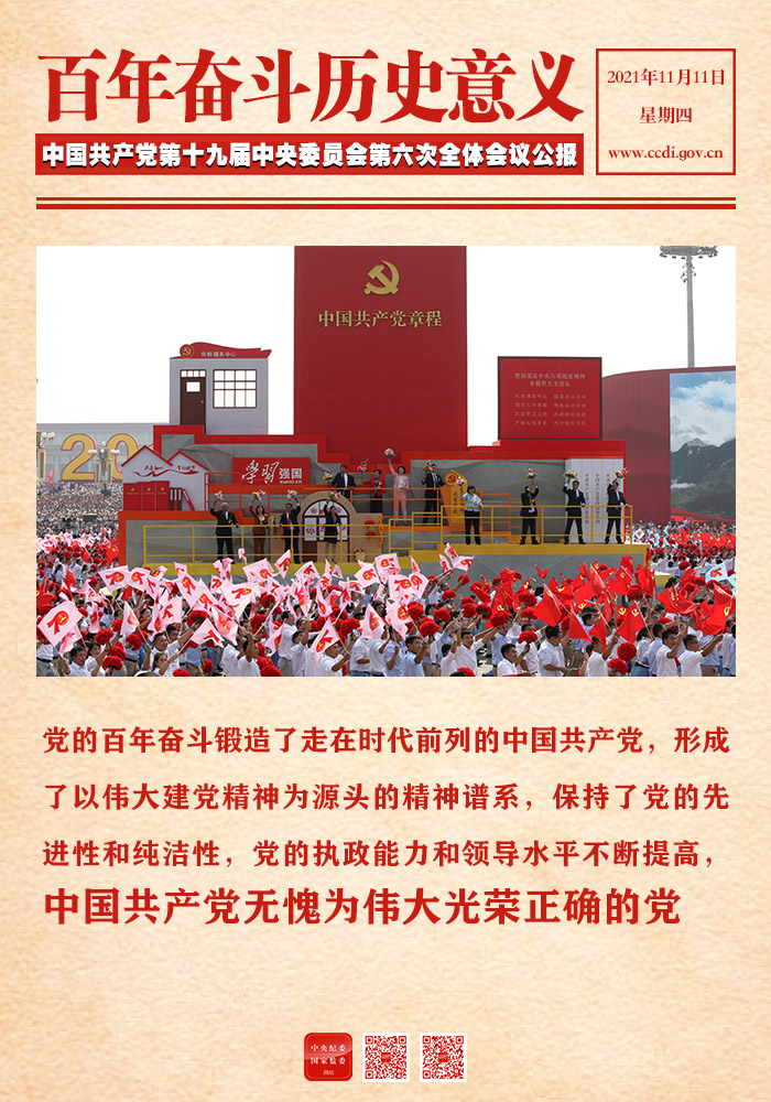 图解 | 中国共产党百年奋斗历史意义和历史经验