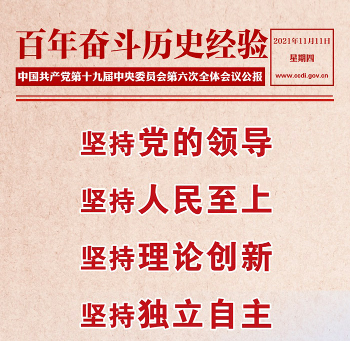 图解 | 中国共产党百年奋斗历史意义和历史经验