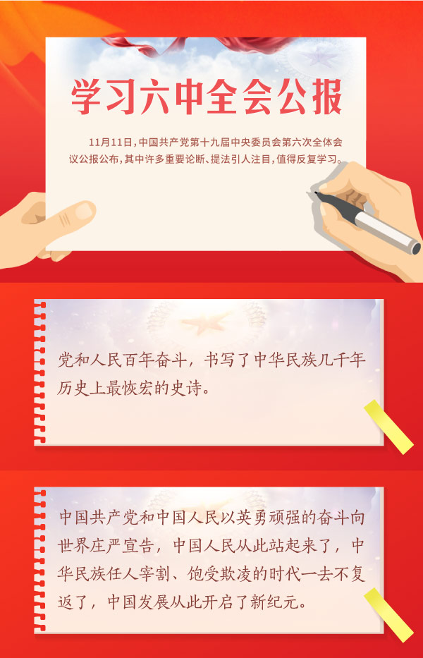长图 | 学习六中全会公报