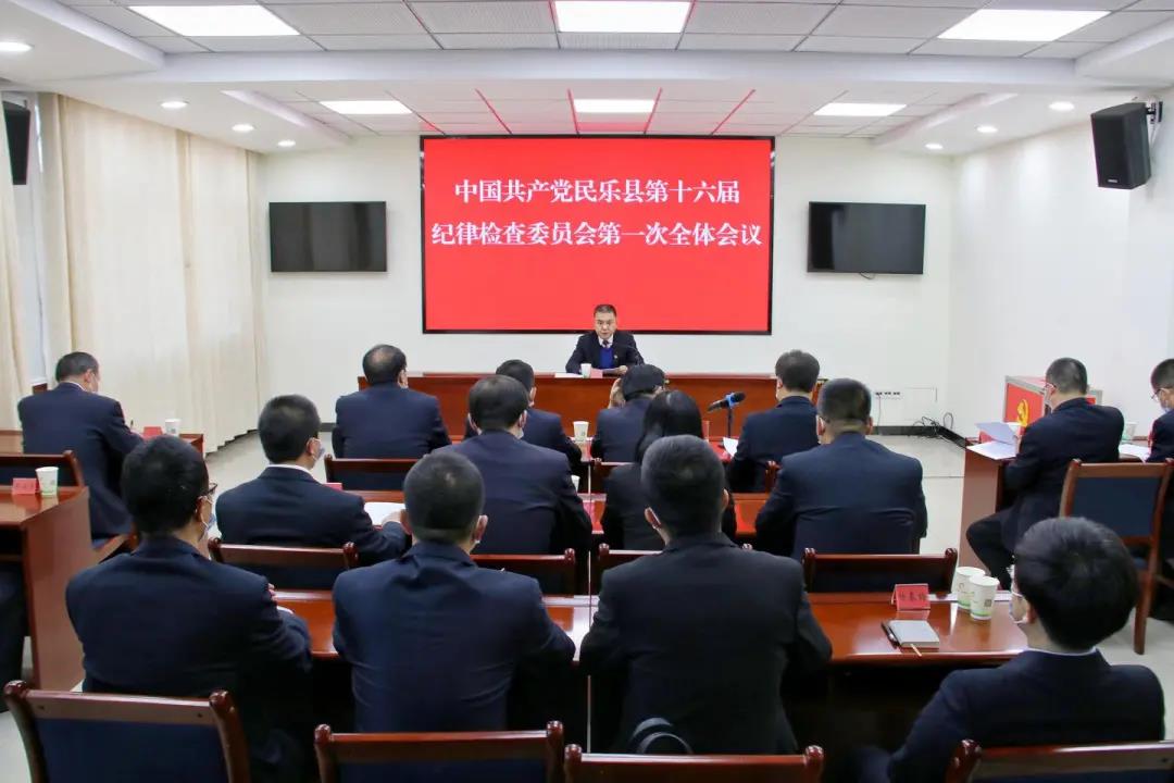 中国共产党民乐县第十六届纪律检查委员会第一次全体会议召开