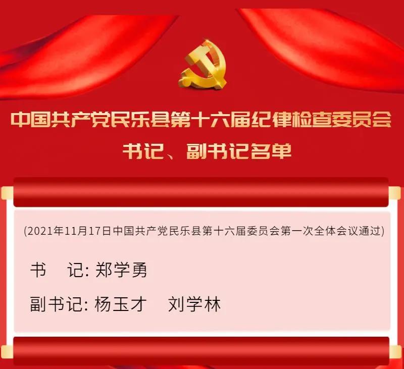中国共产党民乐县第十六届纪律检查委员会第一次全体会议召开
