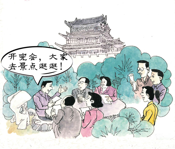 漫说党纪 | 看景还是开会？