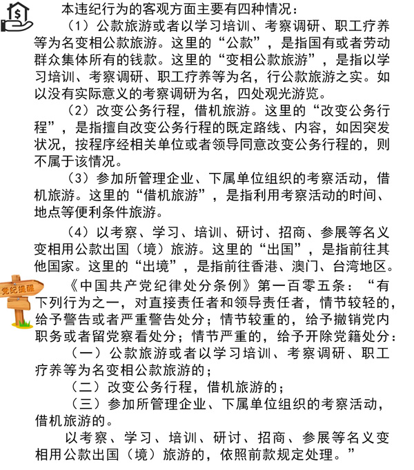 漫说党纪 | 看景还是开会？
