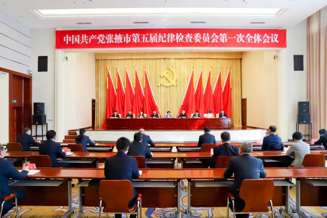 中国共产党张掖市第五届纪律检查委员会第一次全体会议召开